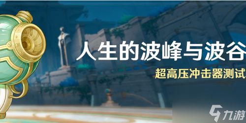 《原神》人生起伏揭秘：波峰波谷次日攻略秘籍