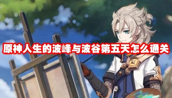 《原神》人生巅峰低谷首关攻略，解锁波峰波谷新境界