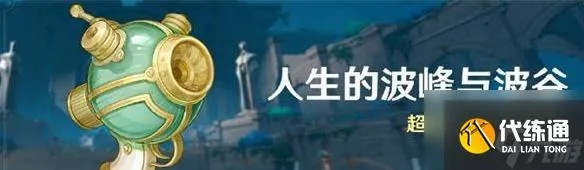 《原神》人生起伏攻略：揭秘波峰波谷新策略