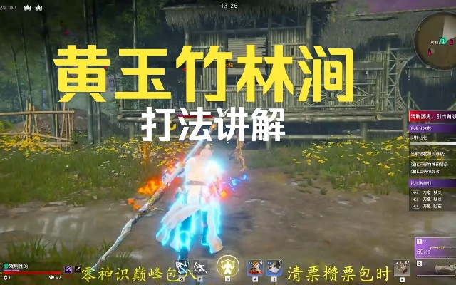 《永劫无间》征神之路秘境竹林洞速刷攻略，高效黄玉秘境新玩法解锁