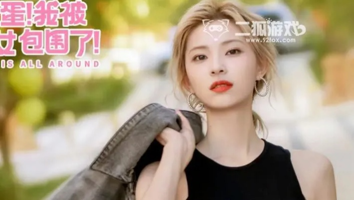 美女环绕触发秘境，揭秘《完蛋我被美女包围了》郑梓妍隐藏结局新攻略