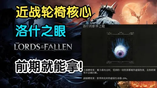 《堕落之主》洛什暗影之眼攻略：轻松获取新技能解析