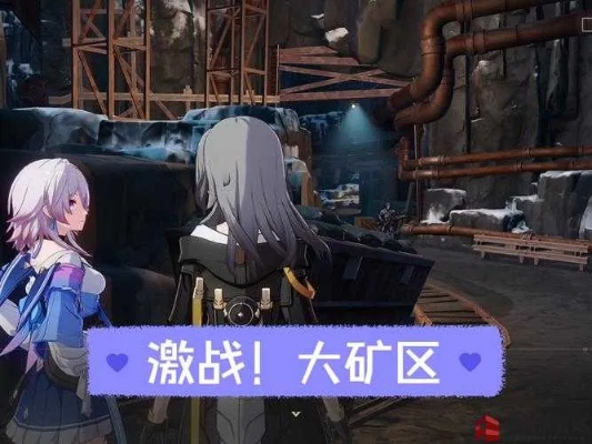 以太战线攻略：揭秘星穹铁道矿区高效通关秘籍