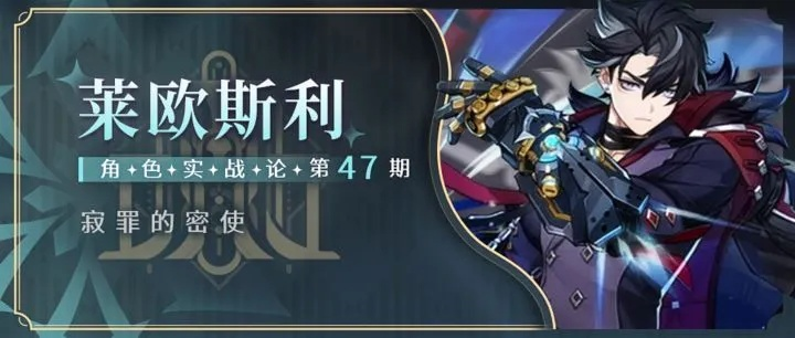 莱欧斯利抽卡攻略：深度解析，值得培养的4.1新角色！