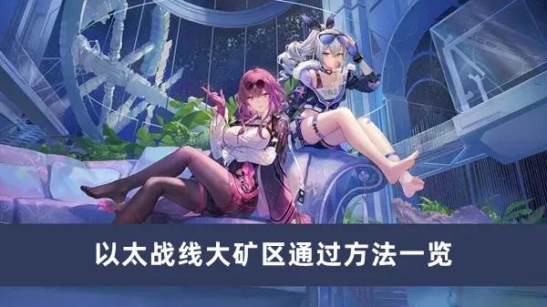 高效攻略：以太战线矿区挑战，掌握星穹铁道新战术