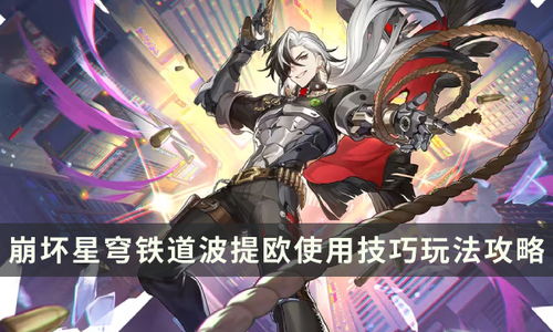 《崩坏星穹铁道》托帕养成攻略，全面解析素材价值新攻略