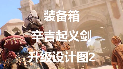 辛吉起义剑攻略：轻松掌握独特获取技巧