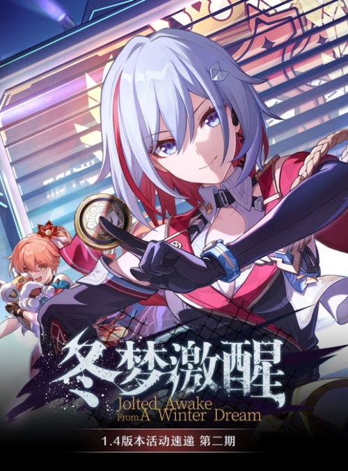 《崩坏星穹铁道》1.4活动前瞻：揭秘新篇章，探秘星轨奥秘