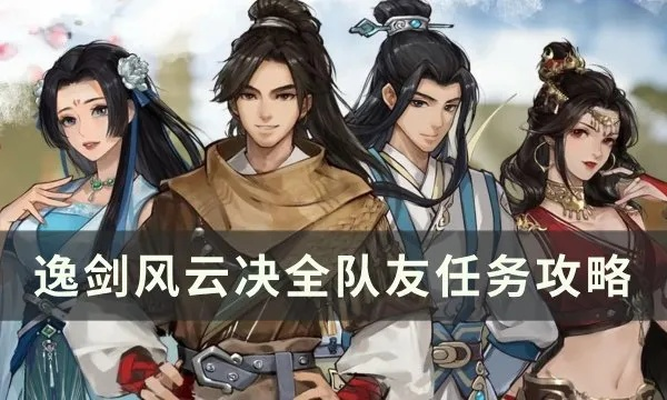 《逸剑风云决》全队友入队秘籍，揭秘高效集结之道