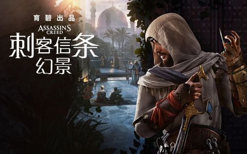 《刺客信条幻景》全服装速成攻略，轻松解锁新风采