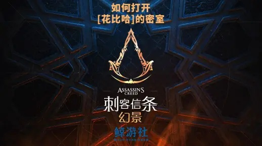 《幻景》密室解锁攻略：揭秘花比哈神秘之门新玩法