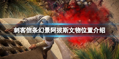 巴格达阿拔斯区探秘：解锁《刺客信条幻景》传说新篇章