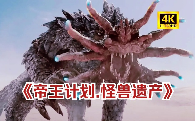 怪兽遗产新篇章，帝王计划S2启航传奇