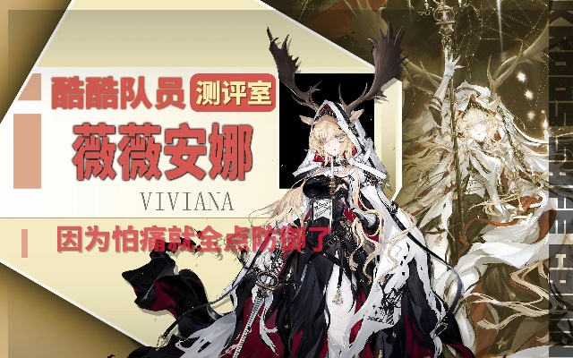 薇薇安涅无伤攻略：掌握全新高效打法技巧