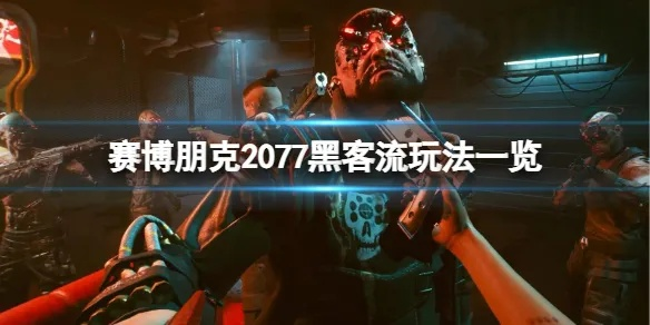 《赛博朋克2077》黑客秒人流攻略，深度解析新技巧！