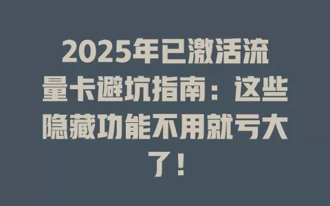 买盛大卡总踩坑？老玩家揭露3个隐藏陷阱+4种秒到账技巧（2025实测有效）