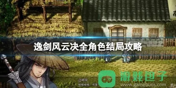 《逸剑风云决》掌门结局触发攻略：解锁全新价值体验