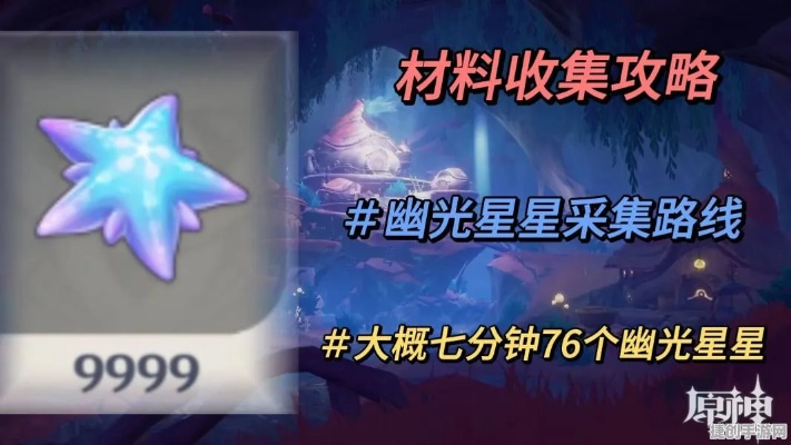 《原神》幽光星攻略：高效采集路线领跑指南揭秘