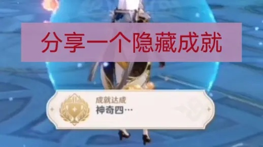 《原神》4.1版隐藏成就攻略：解锁神秘新价值