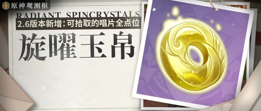 《原神》4.1版旋曜玉帛全攻略，高效收集新秘籍！