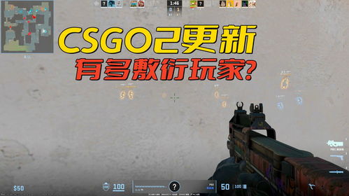 《CSGO2》公测新升级，揭秘战术革新体验！