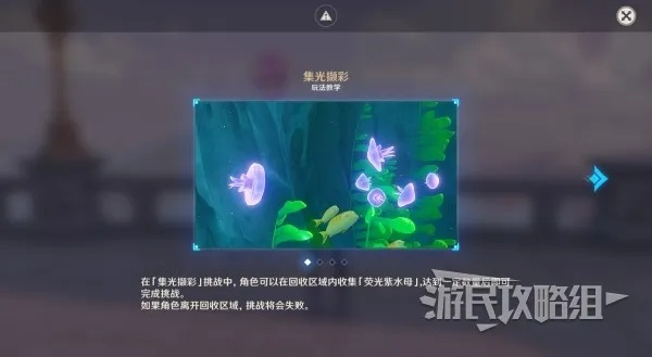 《原神》4.1光撷彩全关满奖攻略，回收水母挑战新技巧解析