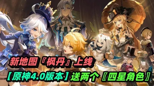 枫丹新域揭秘：原神4.1版本探秘新价值