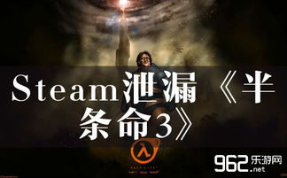 《半条命》元素惊现Steam，揭秘《半条命3》神秘归来！