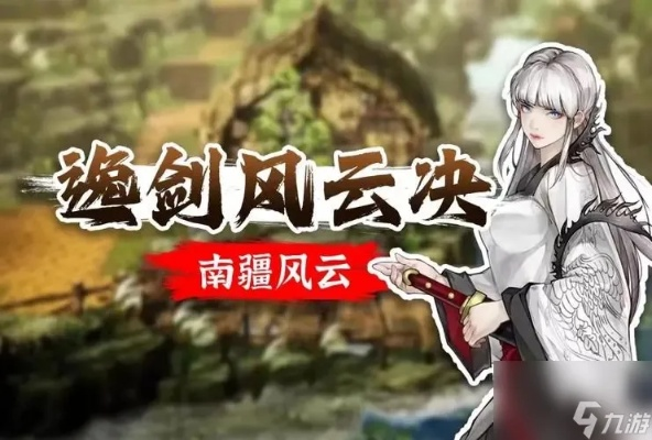 剑指风云，解锁逸境：揭秘新价值，结局触发秘籍