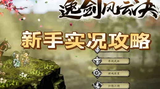 《逸剑风云决》终极速通攻略，揭秘高效完美结局新路径