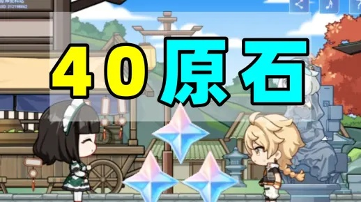 《原神》H5小游戏快速40原石攻略，轻松解锁新价值！