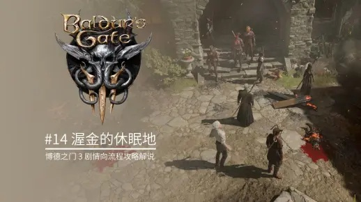 《博德之门3》渥金宝藏揭秘：休眠地宝箱全攻略大揭秘