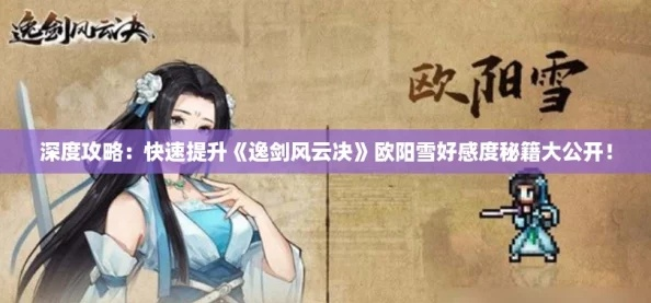 《逸剑风云决》女主角欧阳雪好感度快速提升攻略秘籍