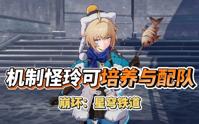 《崩坏星穹铁道》玲可阵容攻略：打造最强铁轨精英，装备搭配秘籍大公开