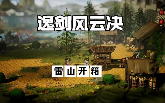 《逸剑风云》独家攻略：挖掘宝藏新秘境，升级必备！