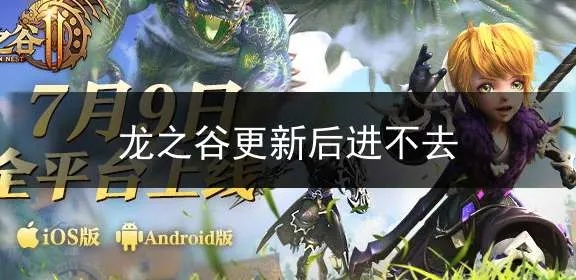 龙之谷更新失败怎么办？2025年亲测有效解决法+避坑指南