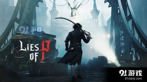 《匹诺曹谎言》大主教攻略：高效击败安德雷乌斯技巧解析