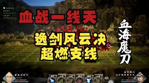《逸剑风云决》血战一线天攻略：解锁隐藏支线，剑指巅峰秘境