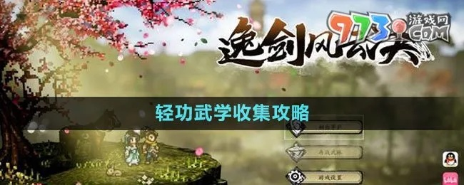 《逸剑风云决》后期武学点高效刷法攻略揭秘新技巧