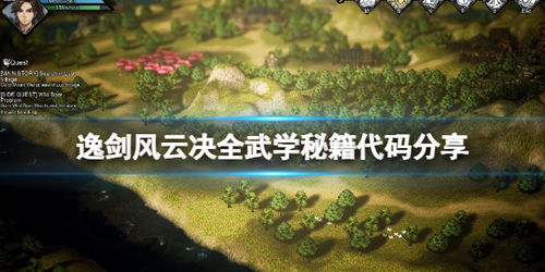 《逸剑风云决》高效刷武学点攻略：揭秘最佳刷点秘境