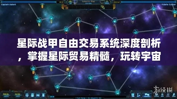 《星空》星系联邦商人攻略：揭秘高效交易秘籍