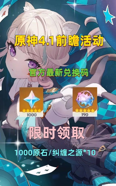 《原神》4.1前瞻兑换码大揭秘，原石获取新攻略曝光