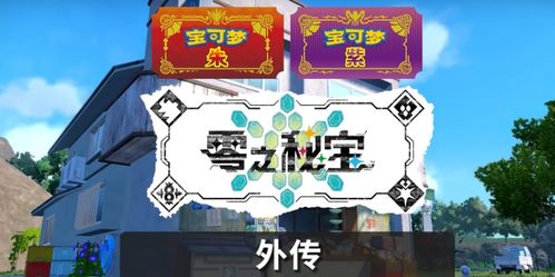 《宝可梦朱紫》DLC斯魔茶进化攻略：轻松获取进化道具秘籍大公开