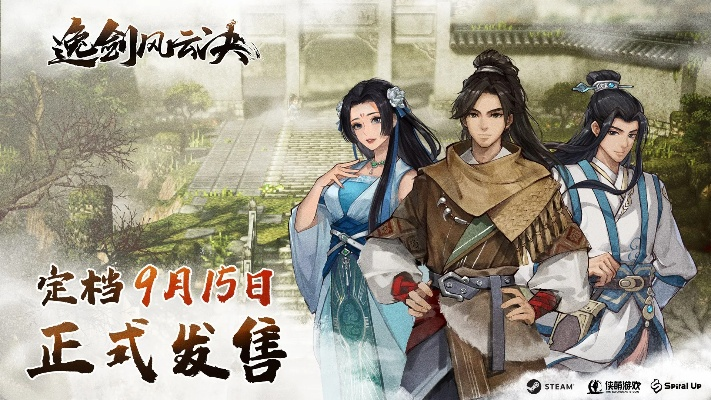 《逸剑风云决》9月15日新内容前瞻：剑道升级，战力再突破