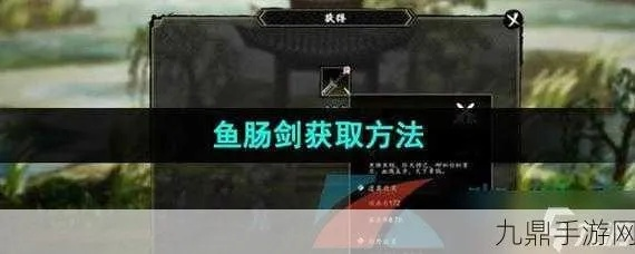 《逸剑风云决》鱼肠剑暗金图纸攻略：轻松获取新秘籍