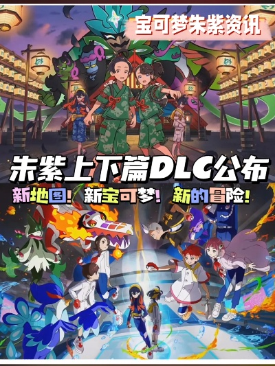 鬼祭秘境探秘，宝可梦朱紫DLC新篇章解锁