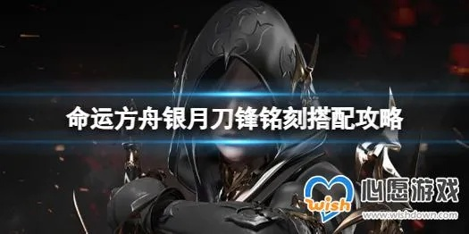 《命运方舟》PVE爆裂流银月刀锋装备刻印攻略，打造极致输出新境界