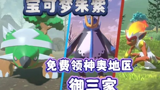 神奥御三家宝可梦朱紫版独门获取攻略，解锁新境界！