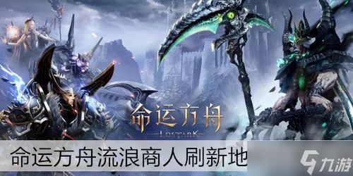 命运方舟：探索未知，重塑玩家刻板印象的奇幻旅程