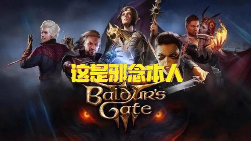 邪念诗人攻略：深度解析博德之门3神秘力量